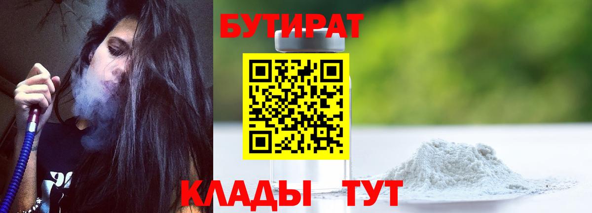 Асино  БУТИРАТ бутандиол  Вход с VPN 